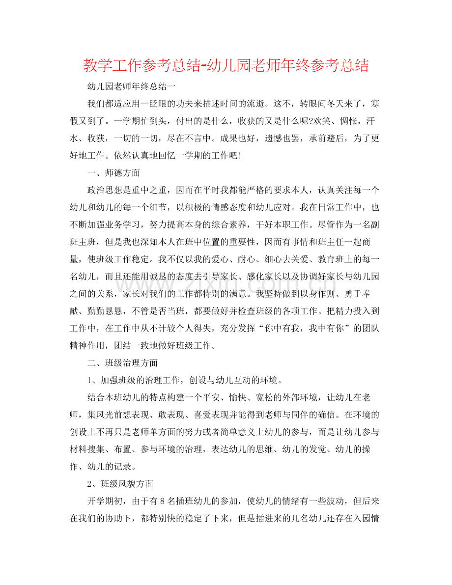 教学工作参考总结幼儿园教师年终参考总结.docx_第1页