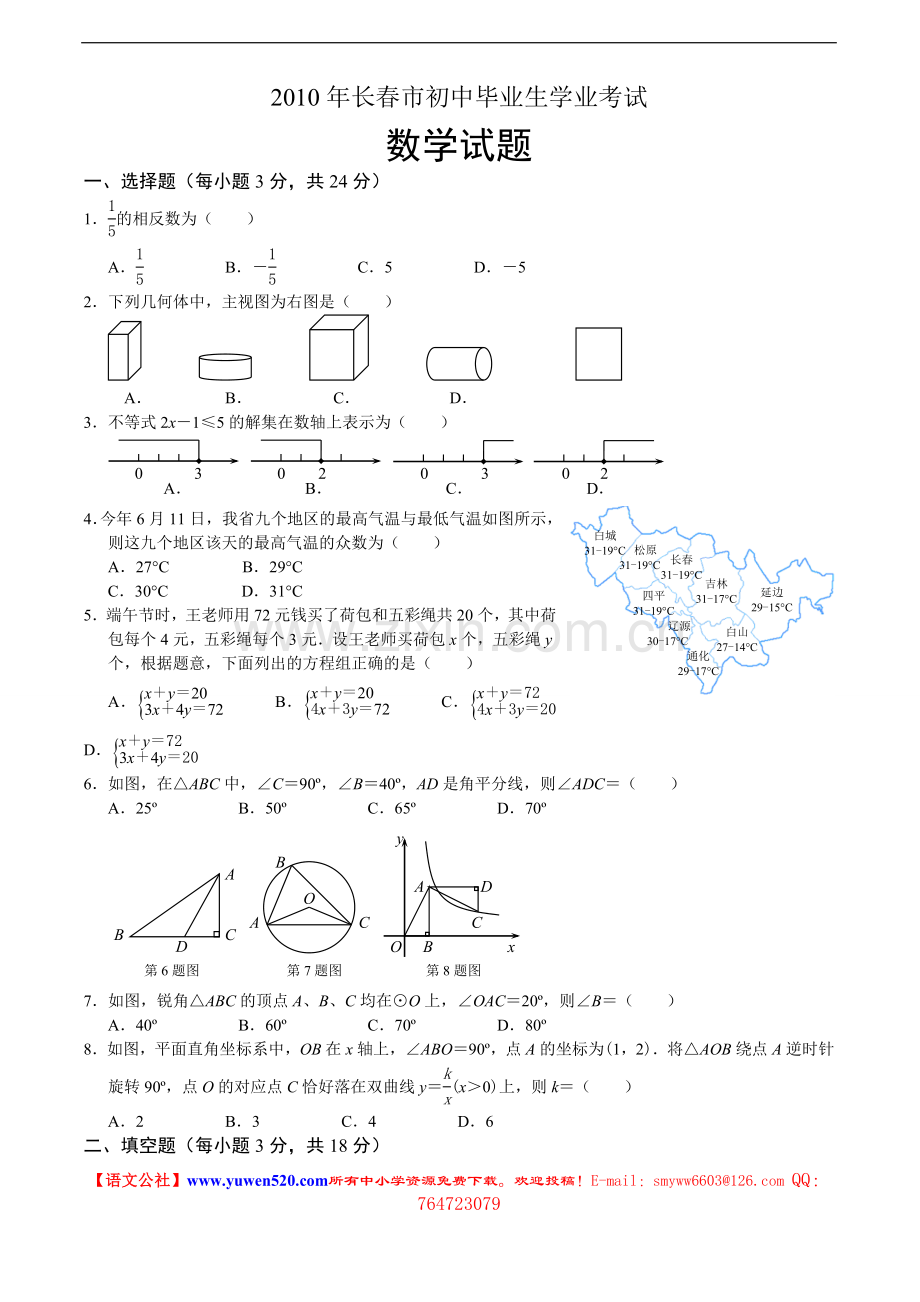 长春市2010年中考数学试题及答案.doc_第1页