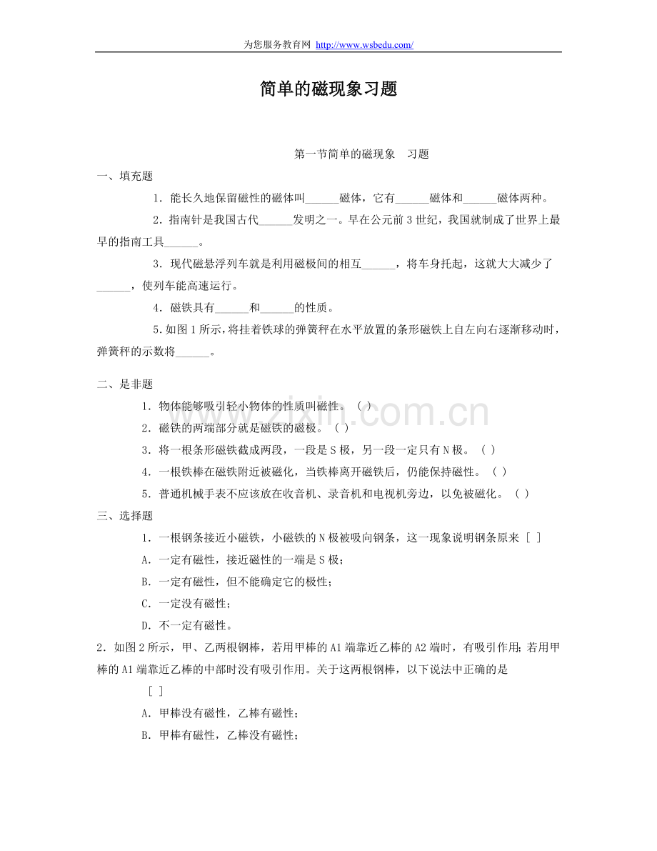 简单的磁现象习题.doc_第1页