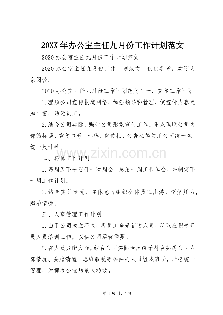 20XX年办公室主任九月份工作计划范文.docx_第1页