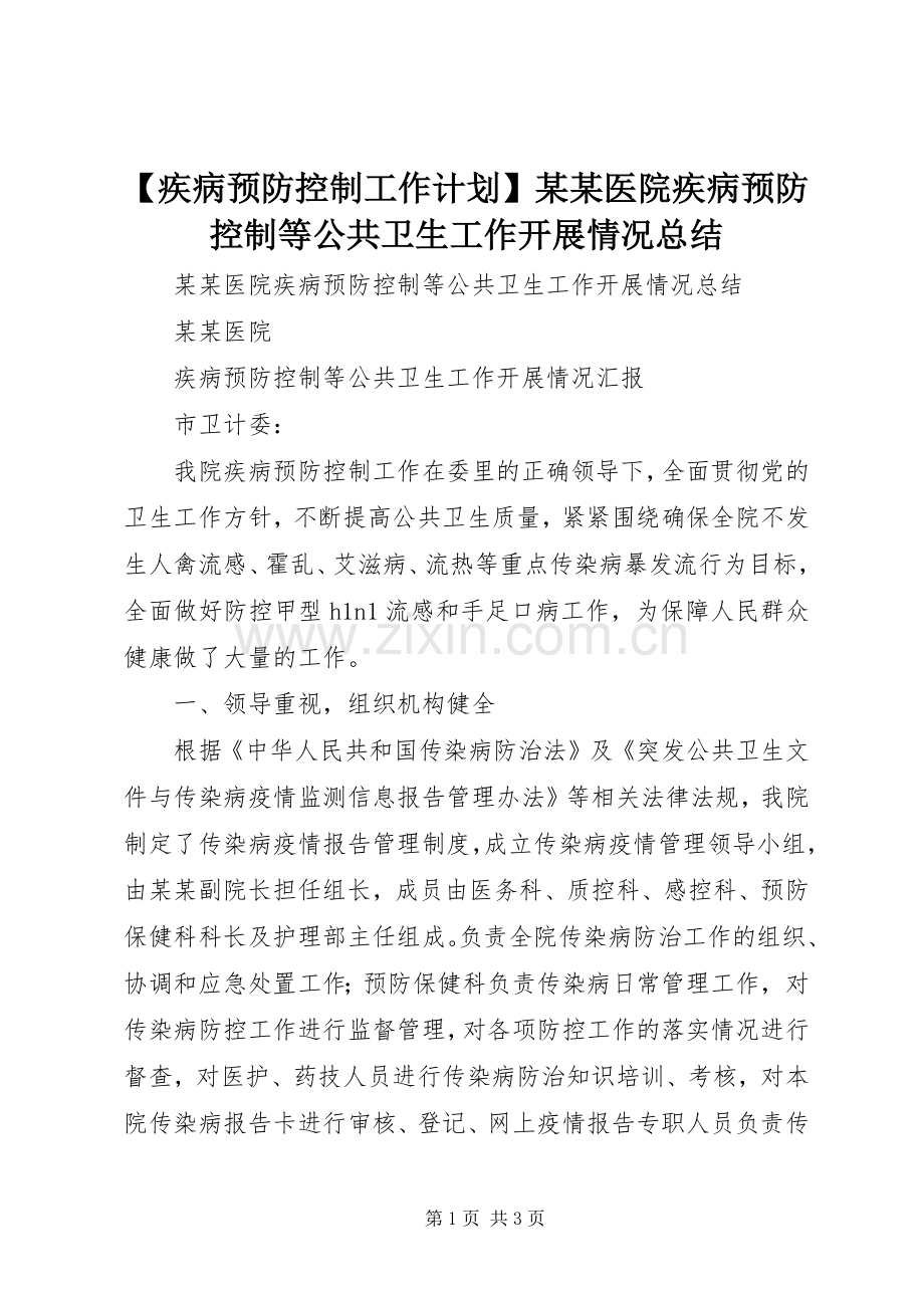 【疾病预防控制工作计划】某某医院疾病预防控制等公共卫生工作开展情况总结.docx_第1页