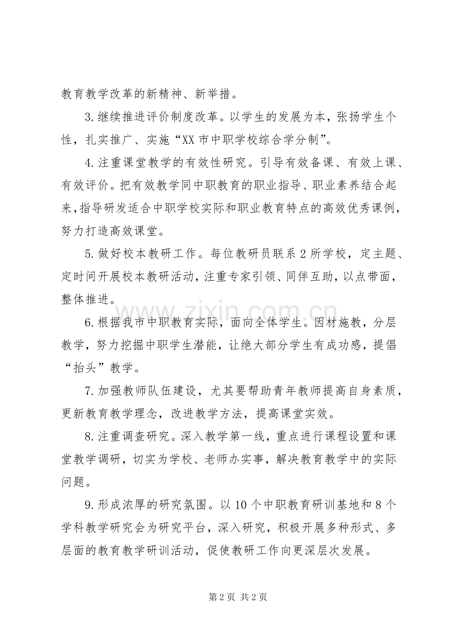 XX年上半年职教教研室教研工作计划.docx_第2页