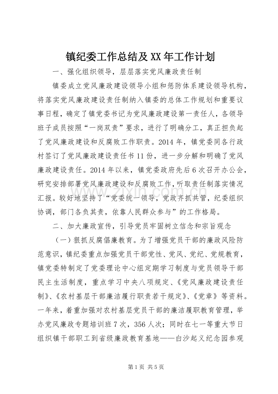 镇纪委工作总结及XX年工作计划.docx_第1页