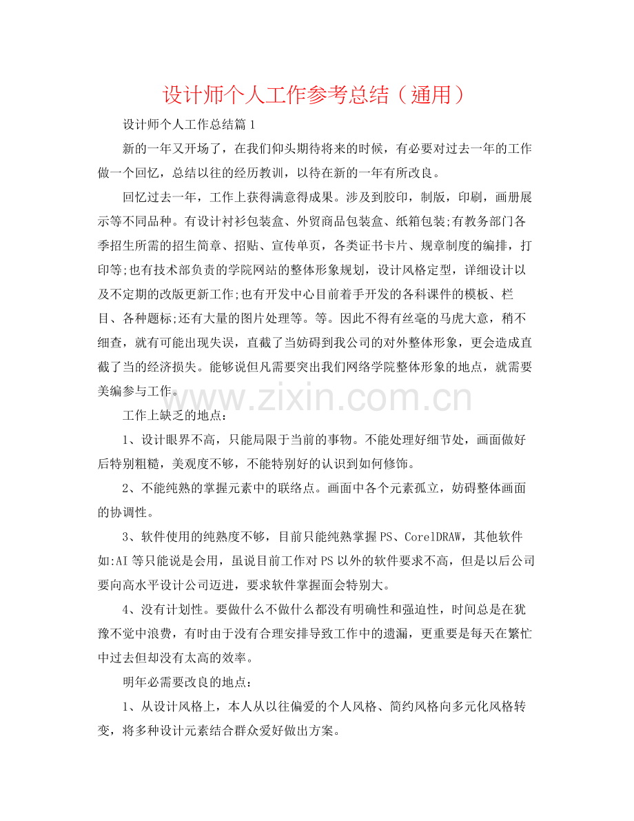 设计师个人工作参考总结（通用）.docx_第1页