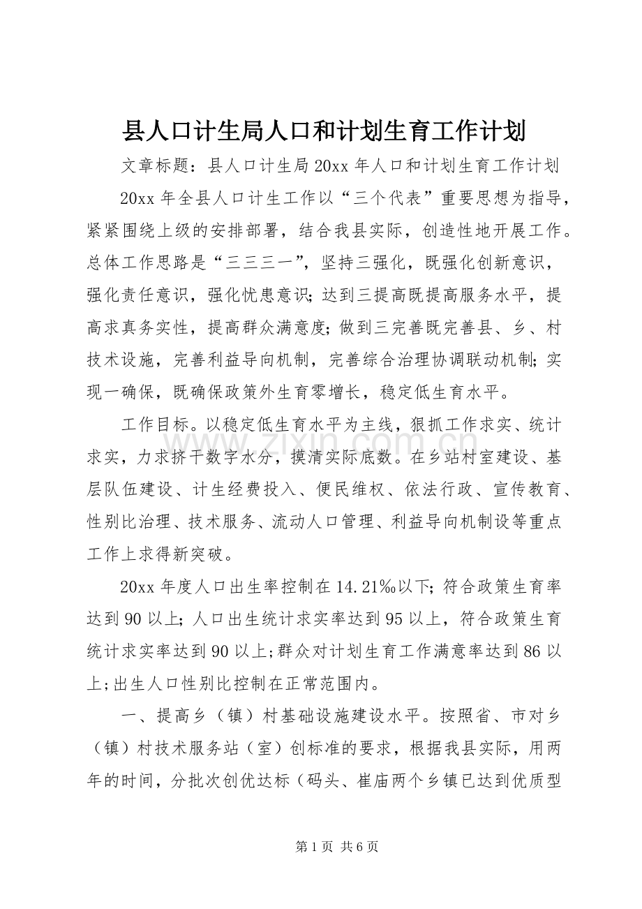 县人口计生局人口和计划生育工作计划.docx_第1页