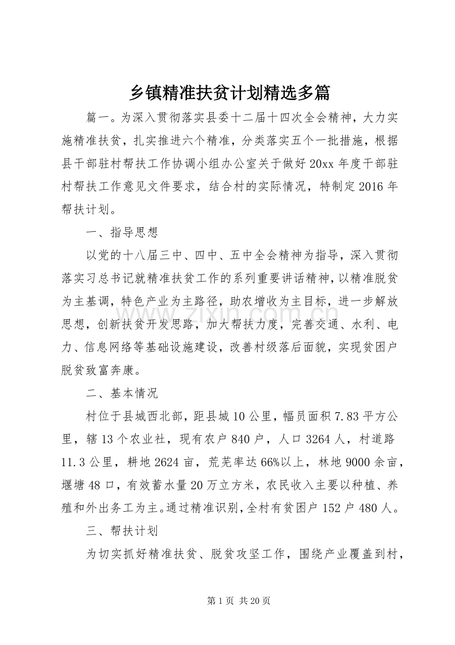 乡镇精准扶贫计划多篇.docx_第1页