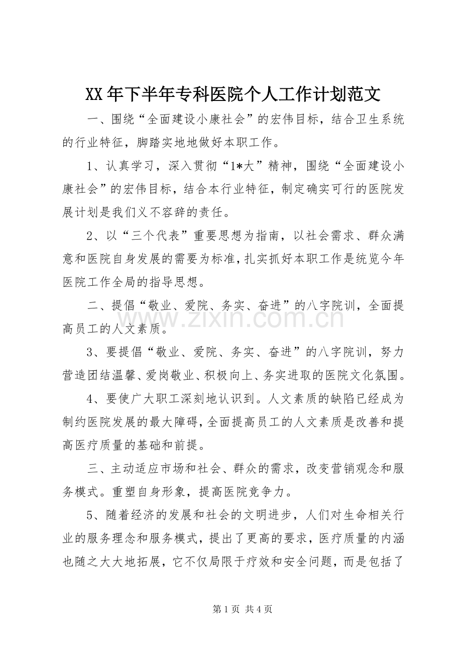 XX年下半年专科医院个人工作计划范文 .docx_第1页