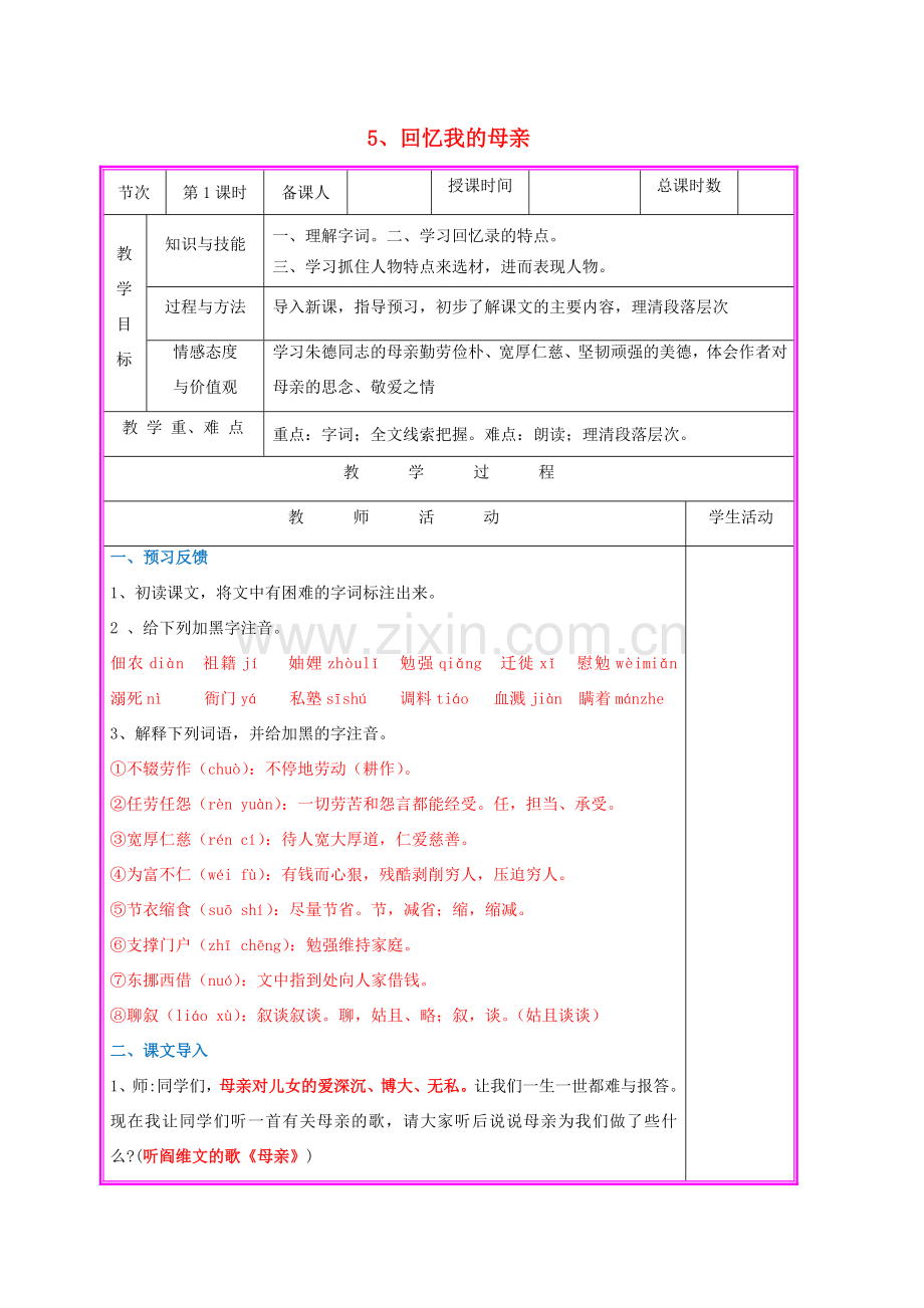 （秋季版）七年级语文上册 第5课《回忆我的母亲》（第1课时）教案 语文版-语文版初中七年级上册语文教案.doc_第1页