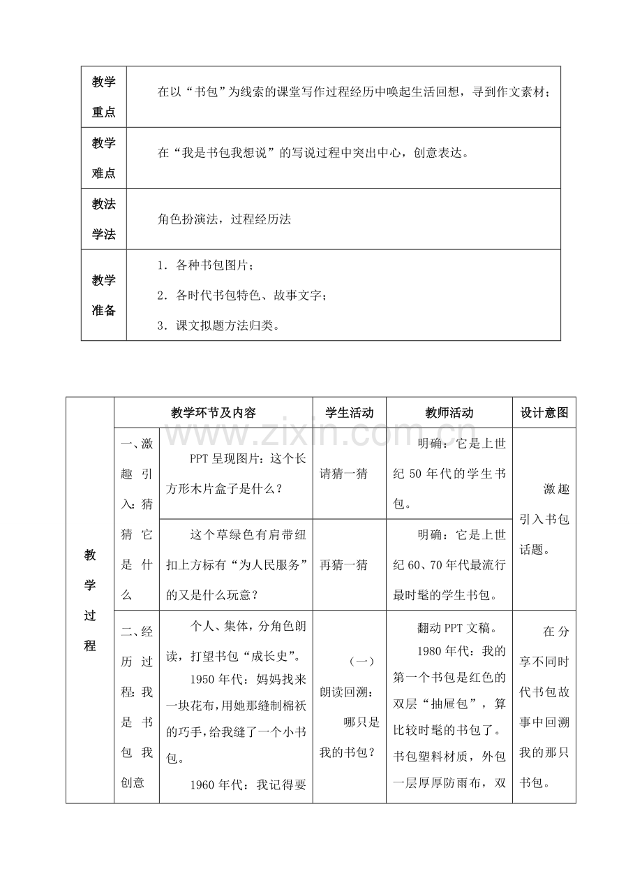 七年级语文上册 第四单元 作文《我是书包我想说》教案 新人教版-新人教版初中七年级上册语文教案.doc_第2页