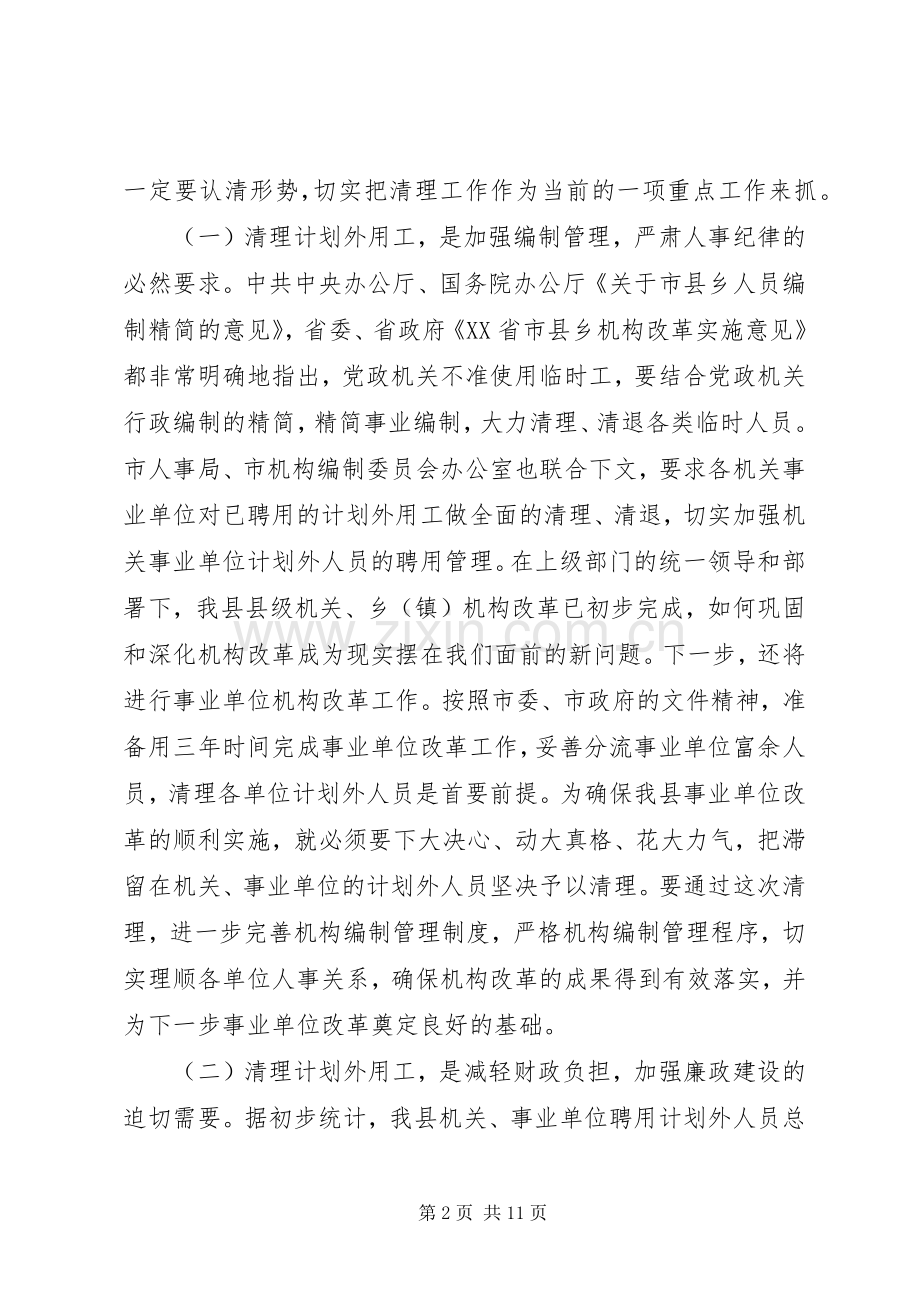 在全县清理计划外用工动员大会上的讲话 .docx_第2页