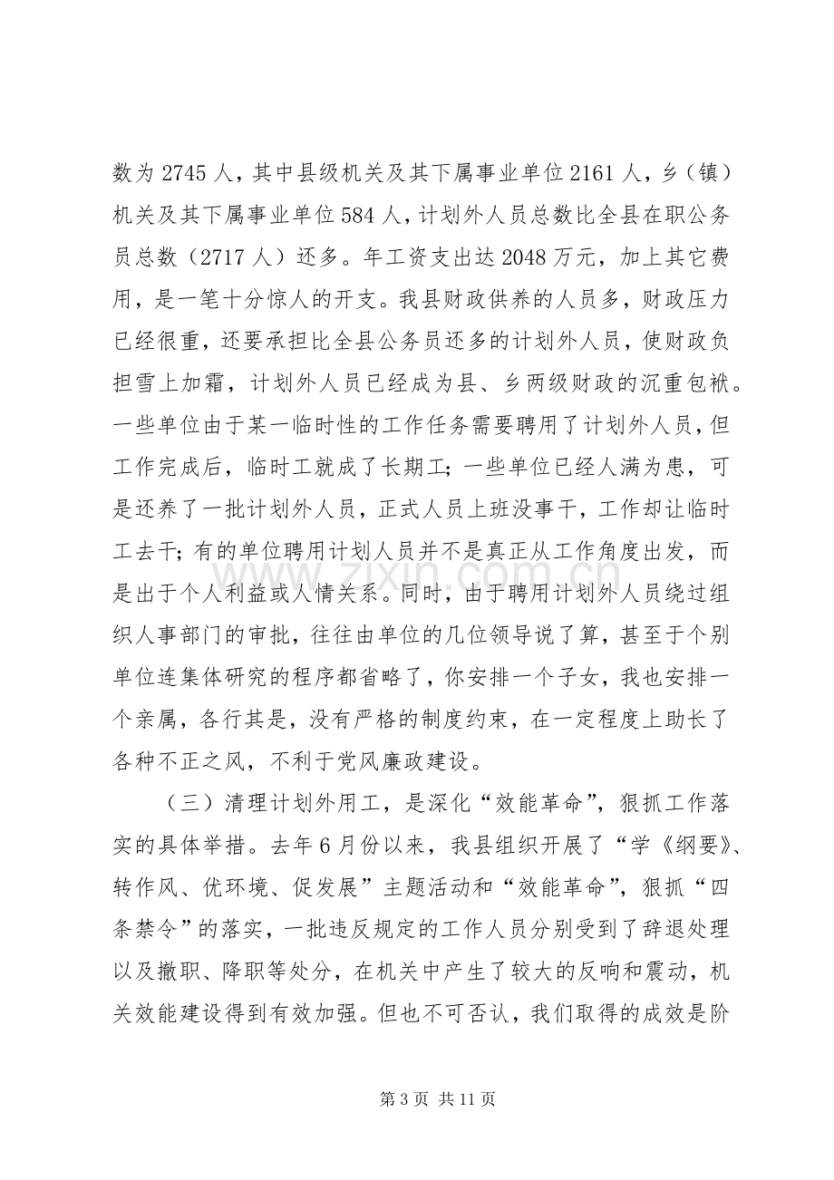 在全县清理计划外用工动员大会上的讲话 .docx_第3页