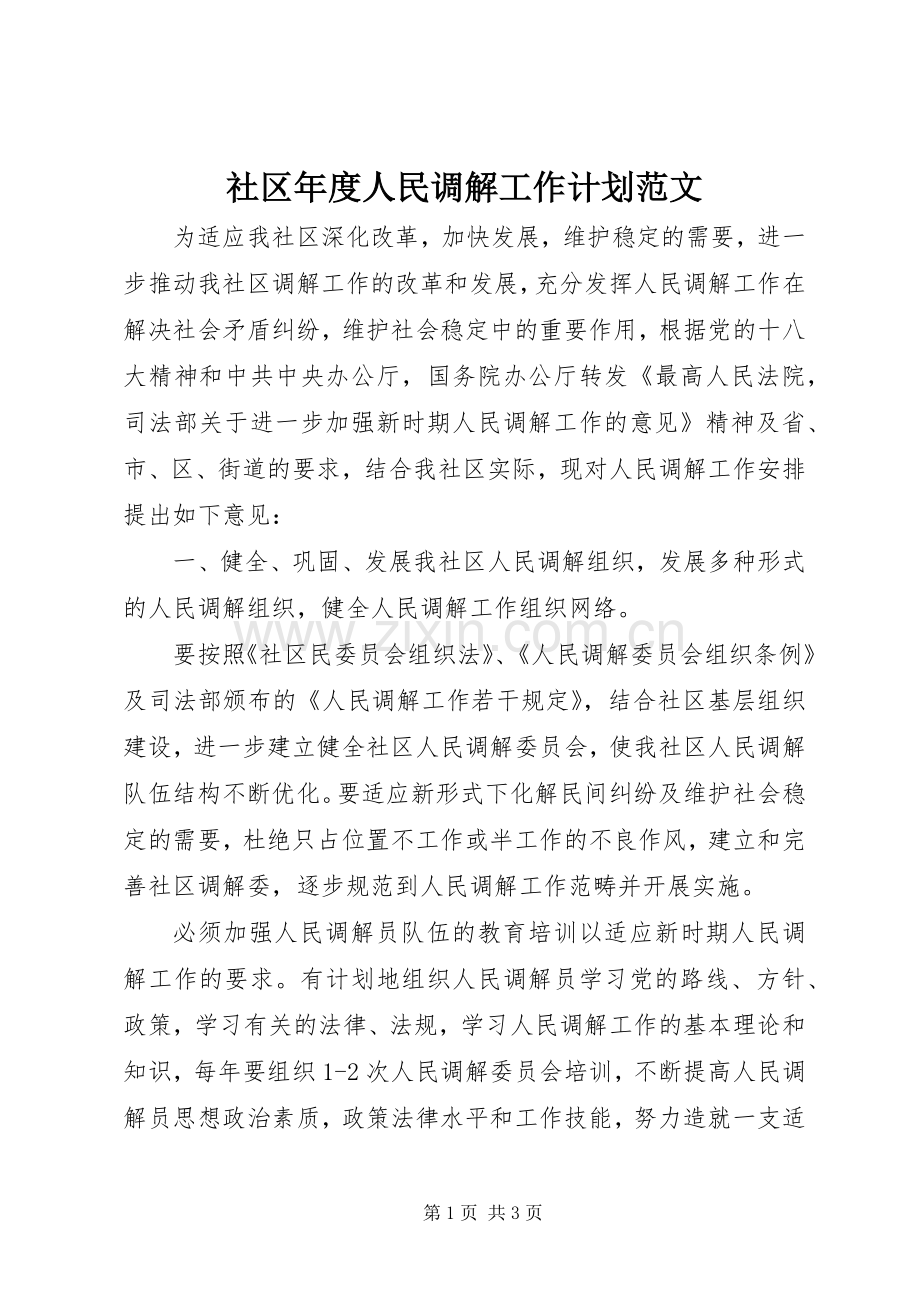 社区年度人民调解工作计划范文.docx_第1页