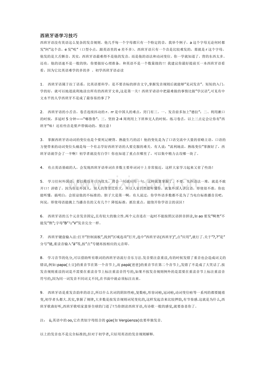 西班牙语学习技巧+西班牙语法.doc_第1页