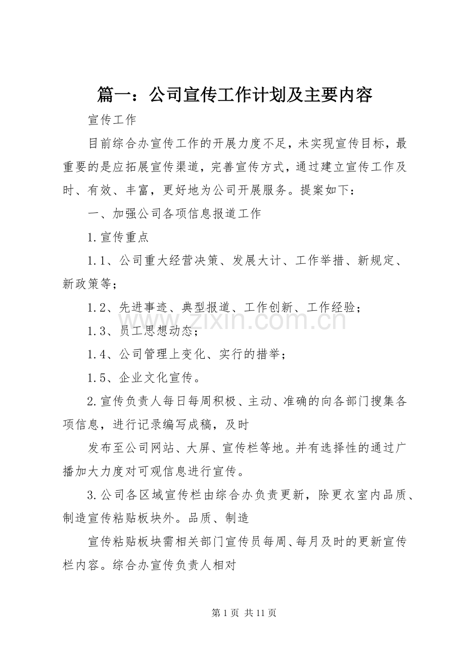 篇一：公司宣传工作计划及主要内容.docx_第1页