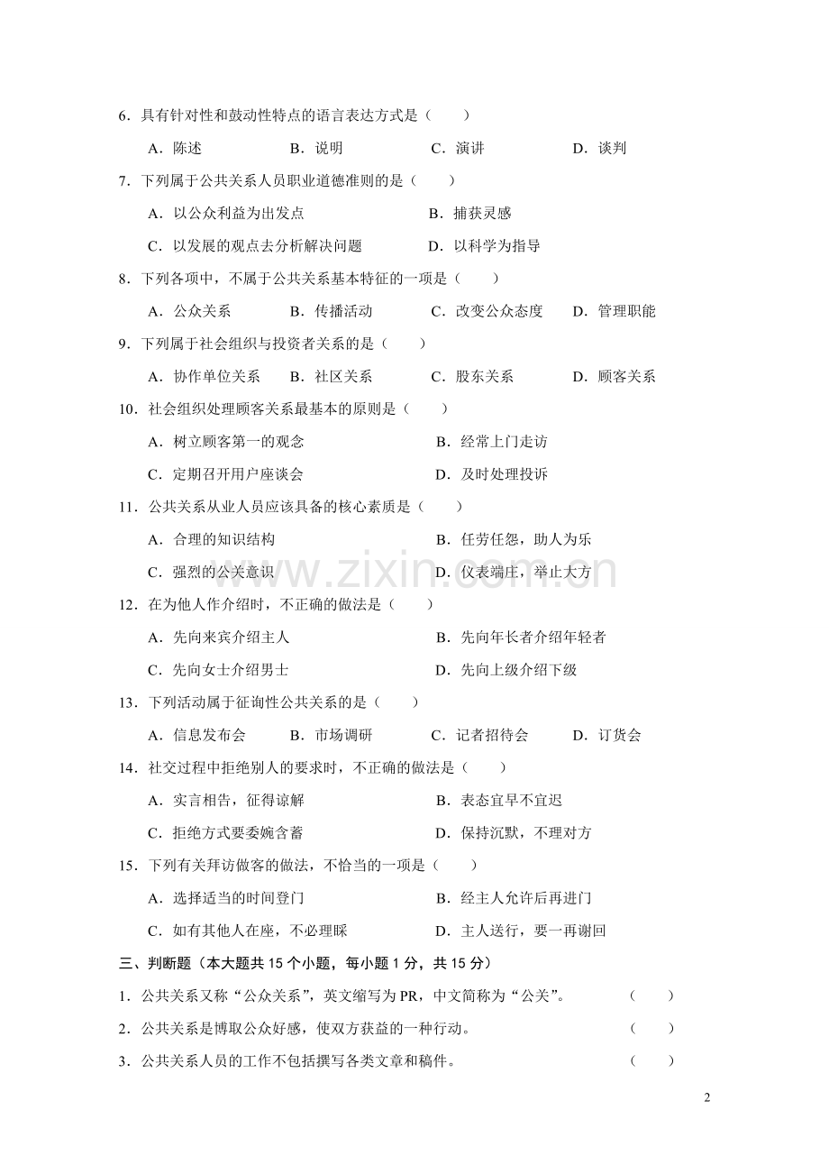 公共关系期末考试 模拟试题(二).doc_第2页