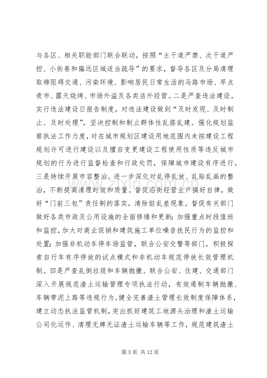 市城市管理综合执法局工作计划 .docx_第3页