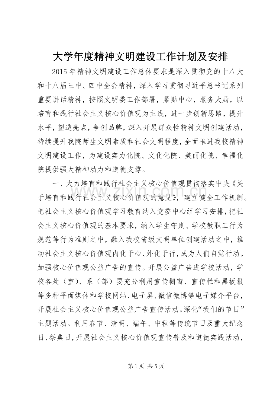 大学年度精神文明建设工作计划及安排.docx_第1页