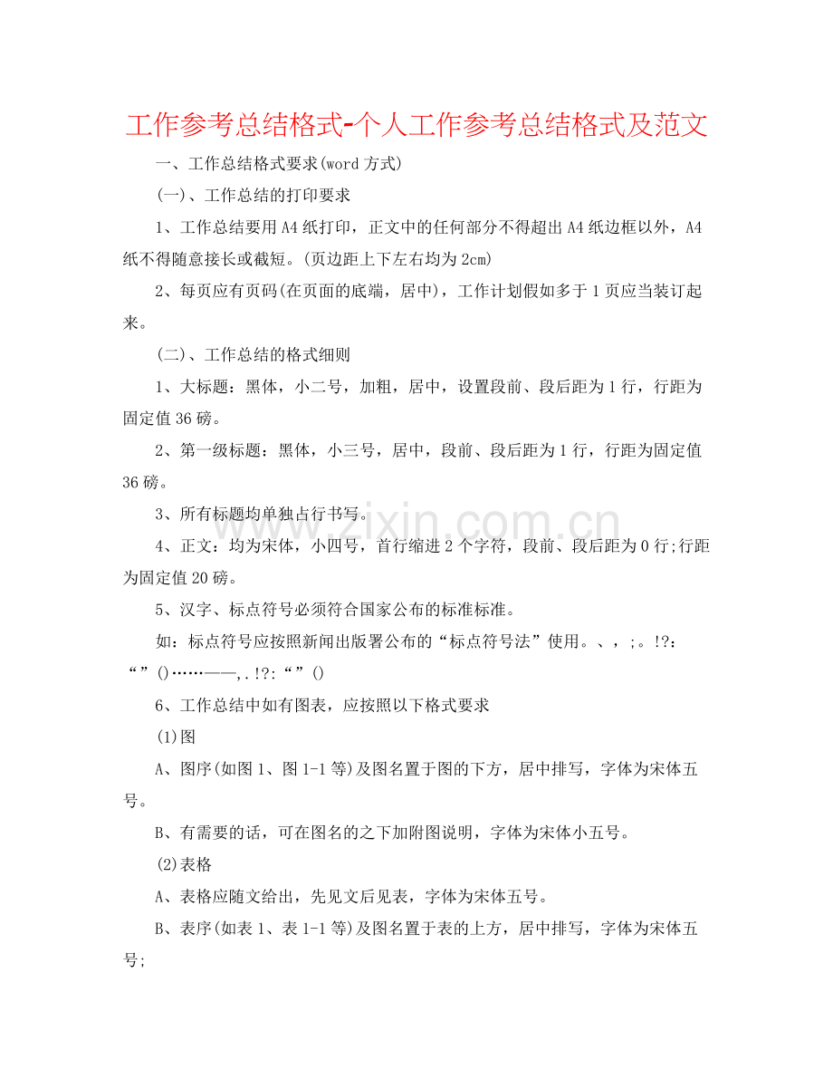 工作参考总结格式个人工作参考总结格式及范文2.docx_第1页