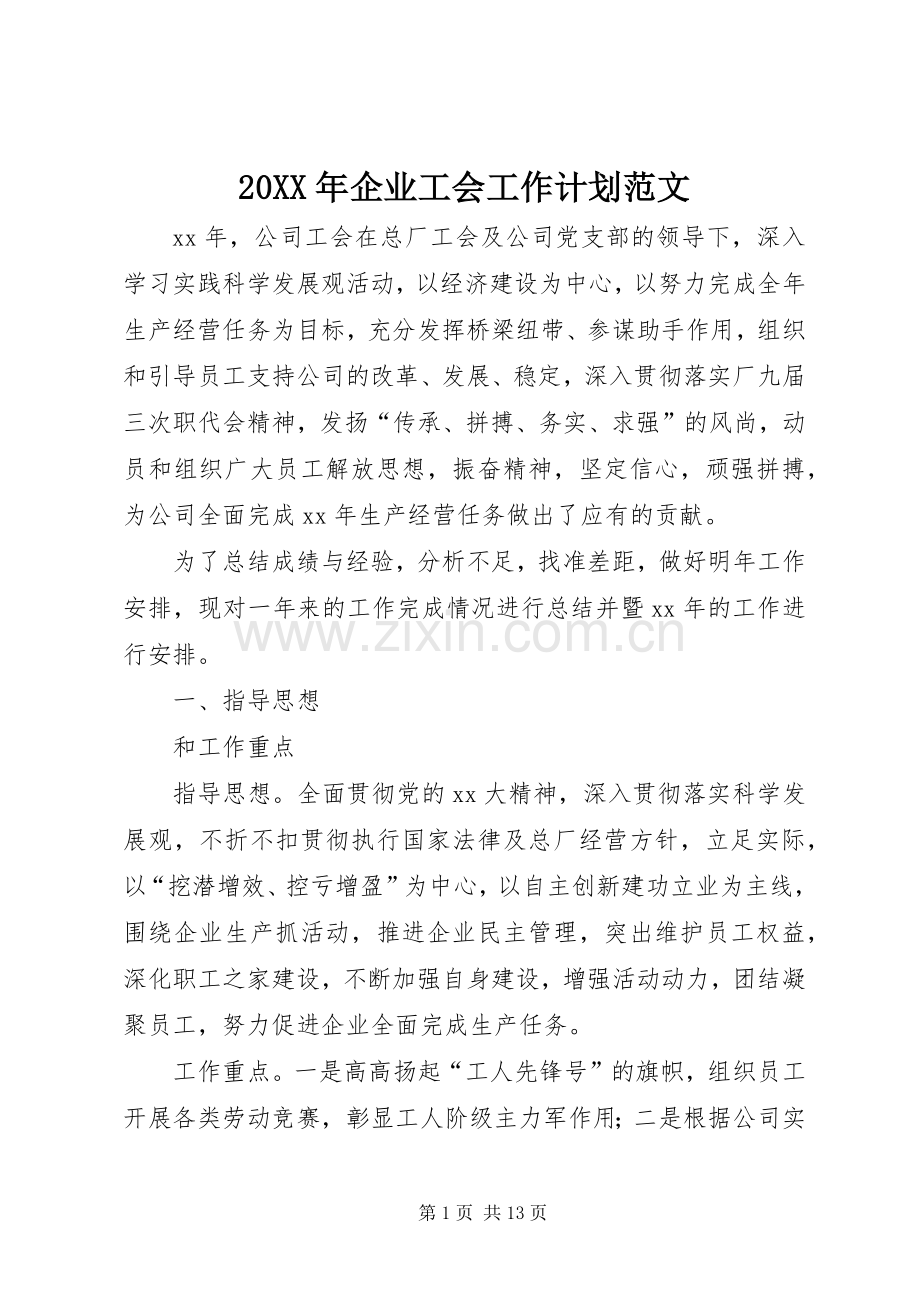 20XX年企业工会工作计划范文.docx_第1页