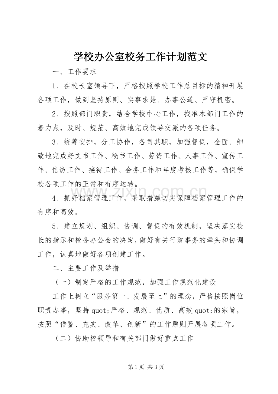 学校办公室校务工作计划范文.docx_第1页