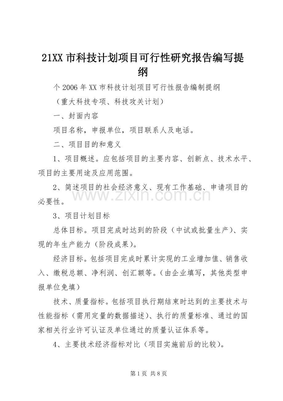 21XX市科技计划项目可行性研究报告编写提纲 (3).docx_第1页