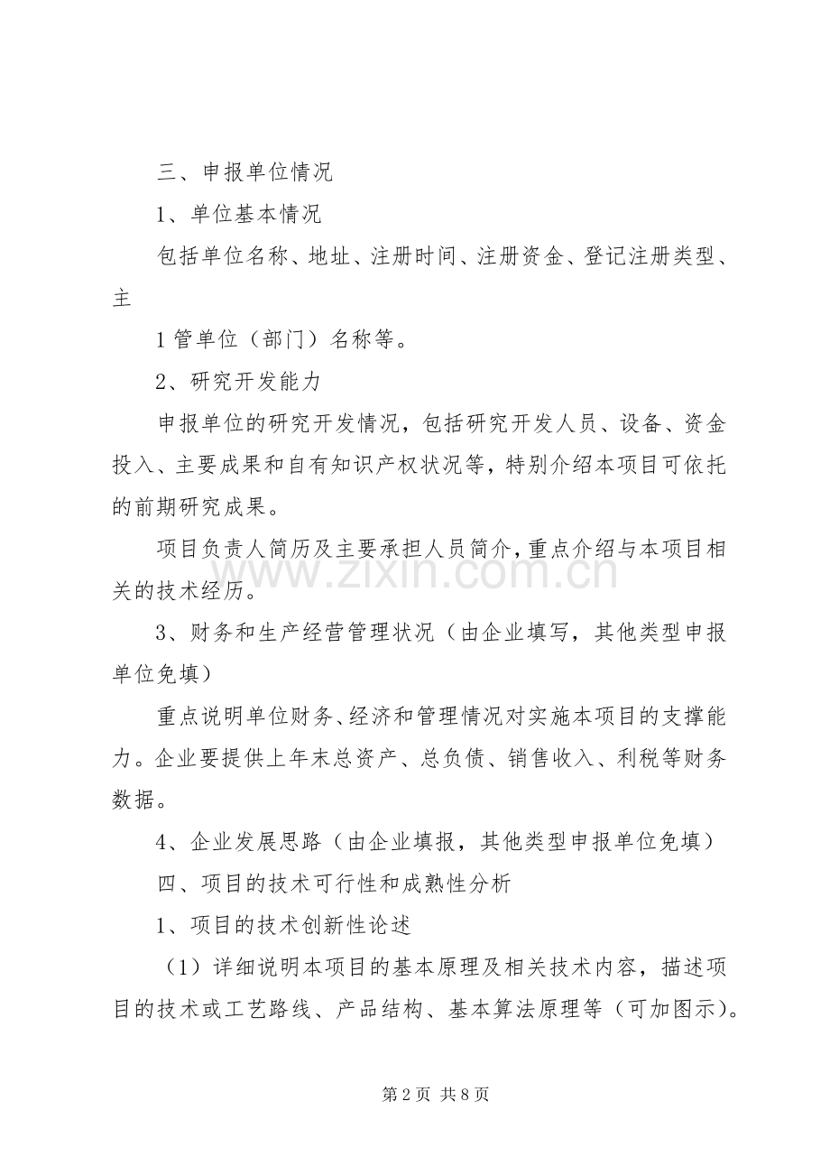 21XX市科技计划项目可行性研究报告编写提纲 (3).docx_第2页