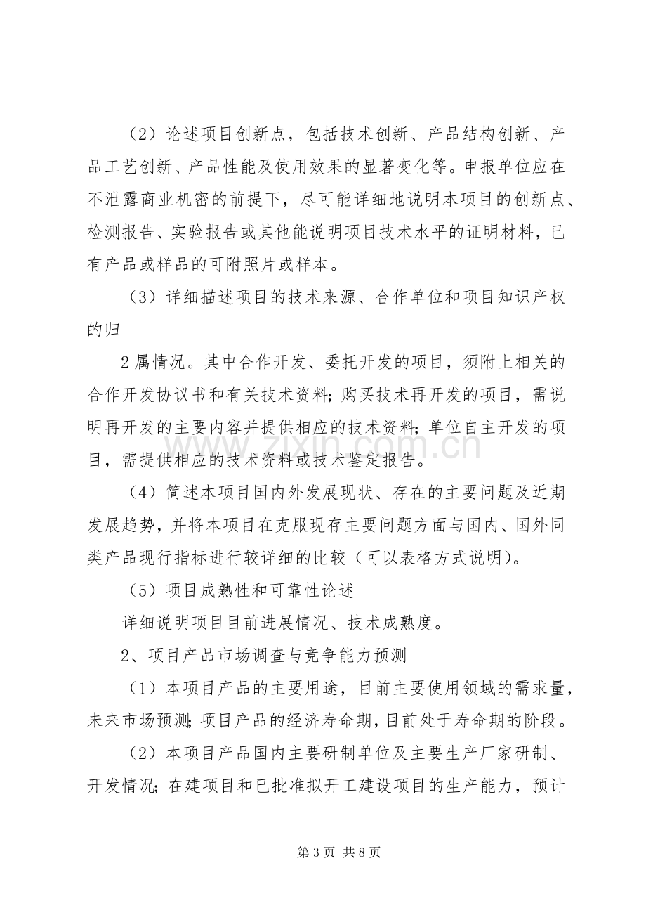 21XX市科技计划项目可行性研究报告编写提纲 (3).docx_第3页