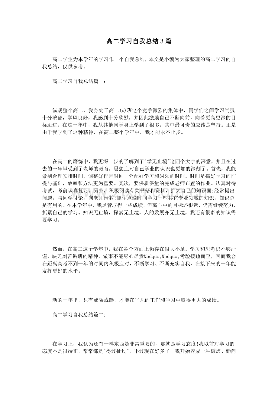 高二学习自我总结3篇.doc_第1页