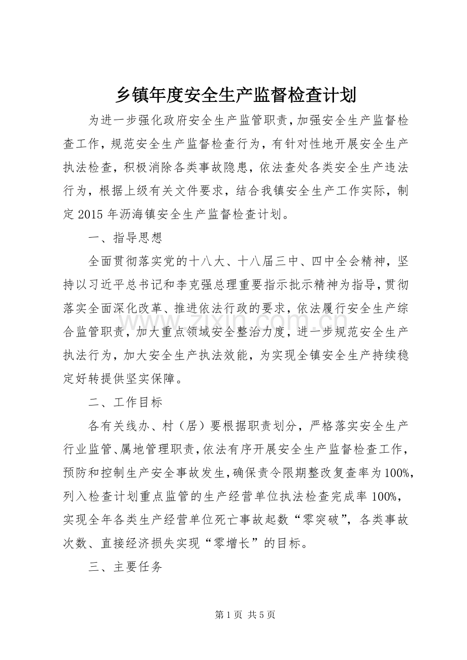 乡镇年度安全生产监督检查计划.docx_第1页