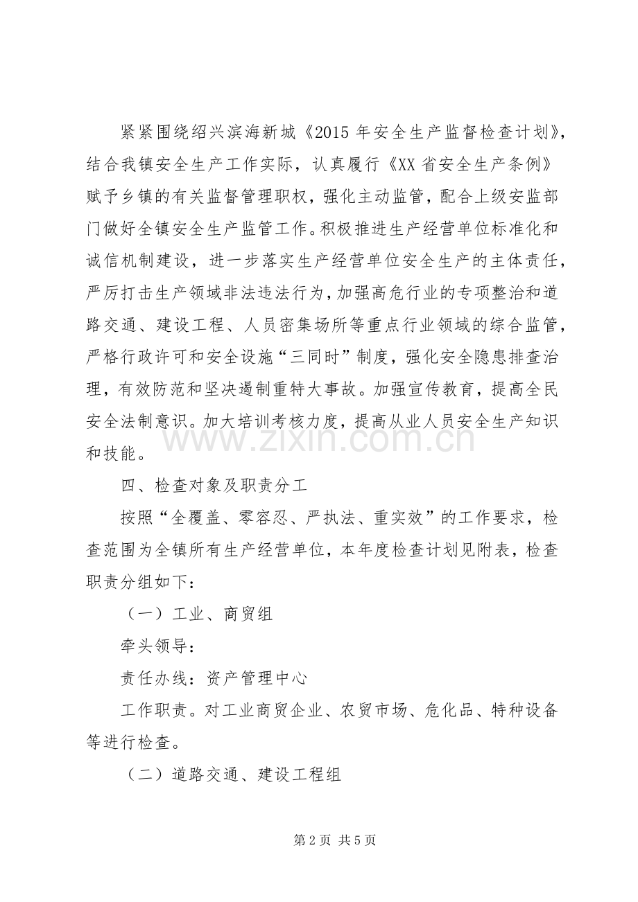 乡镇年度安全生产监督检查计划.docx_第2页