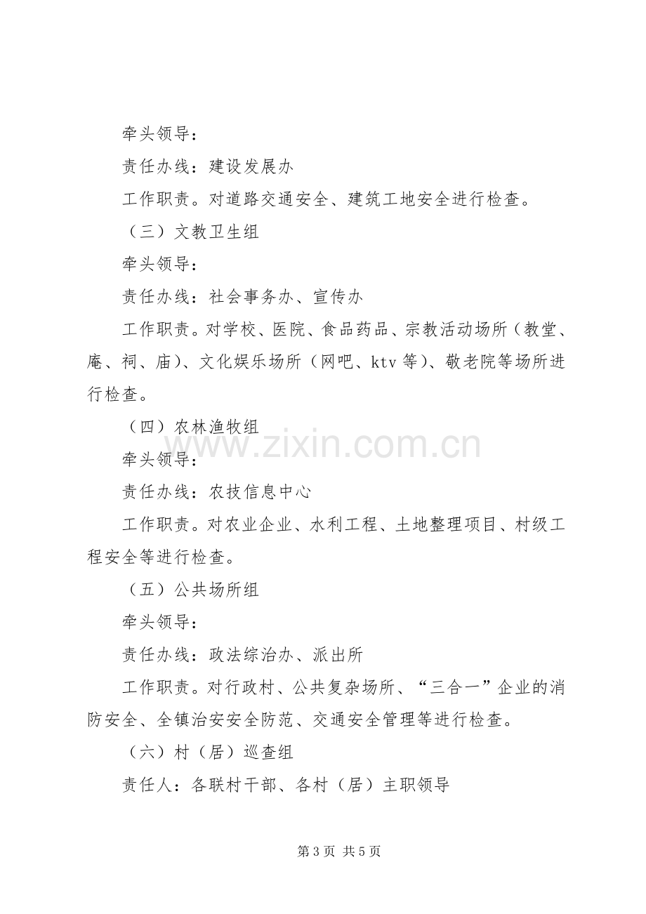 乡镇年度安全生产监督检查计划.docx_第3页