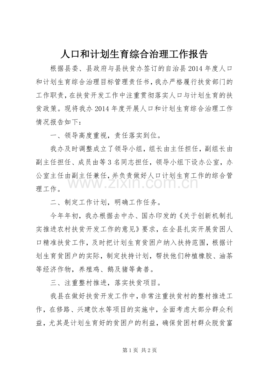 人口和计划生育综合治理工作报告.docx_第1页