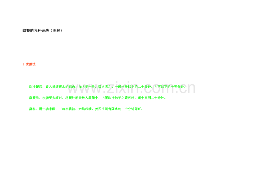 螃蟹的各种做法（图解）.doc_第1页