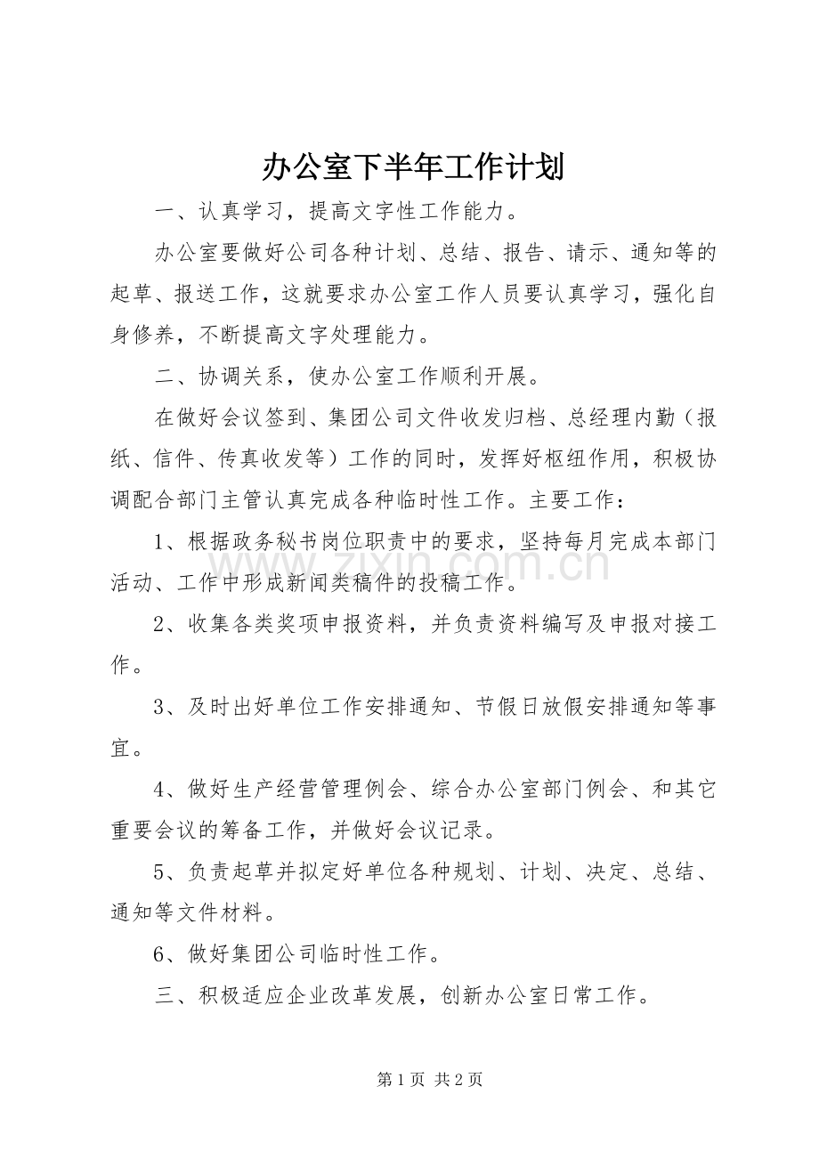 办公室下半年工作计划_1.docx_第1页