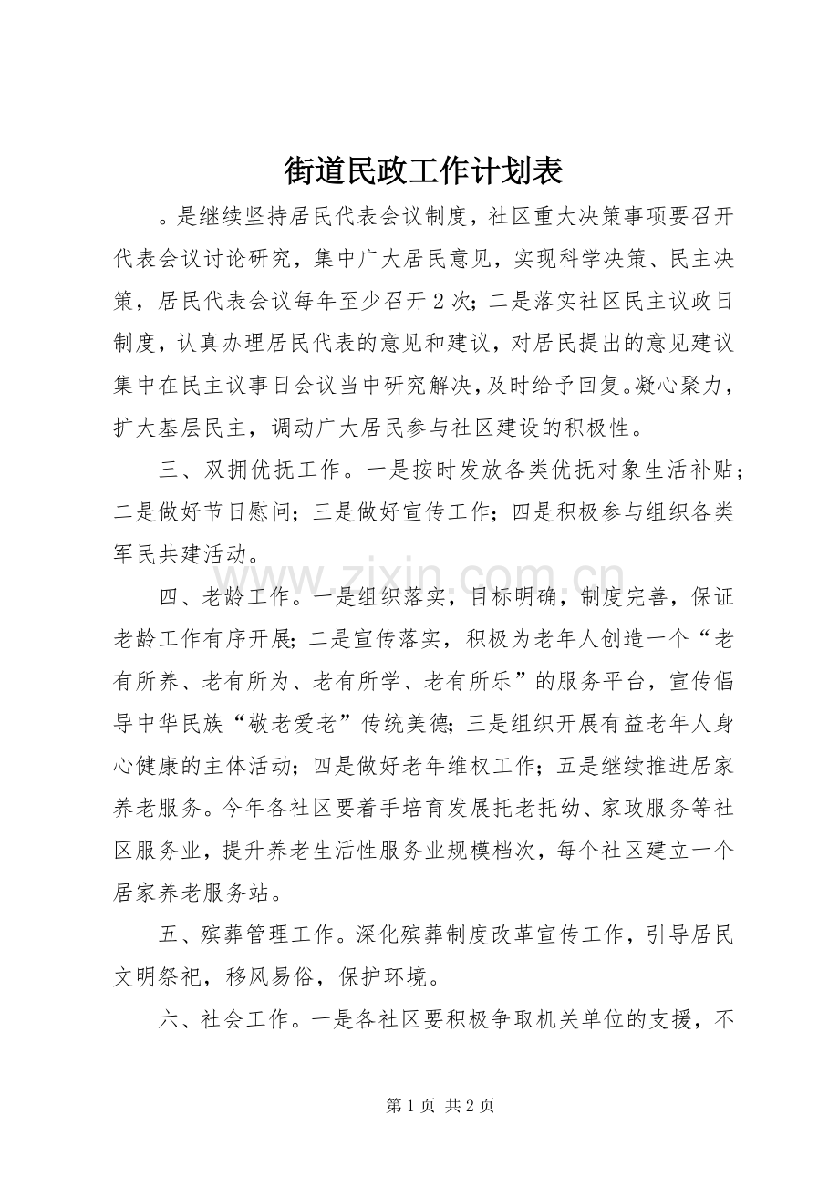 街道民政工作计划表.docx_第1页