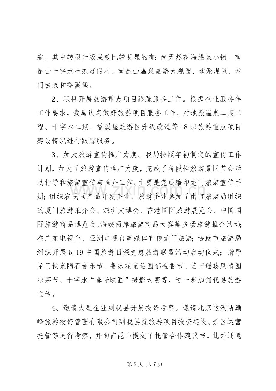 乡镇上半年旅游工作总结及下半年工作计划.docx_第2页