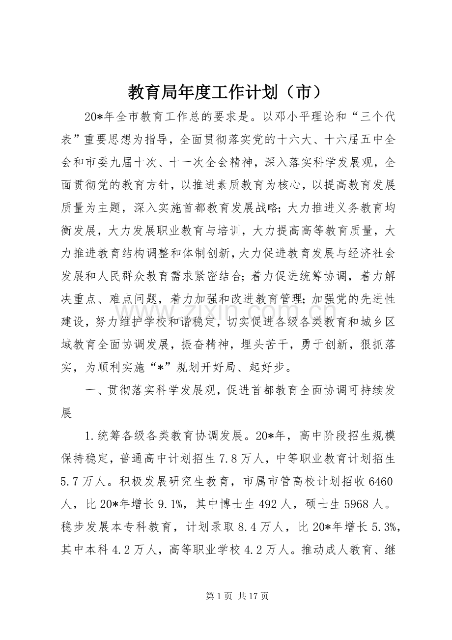 教育局年度工作计划（市）.docx_第1页