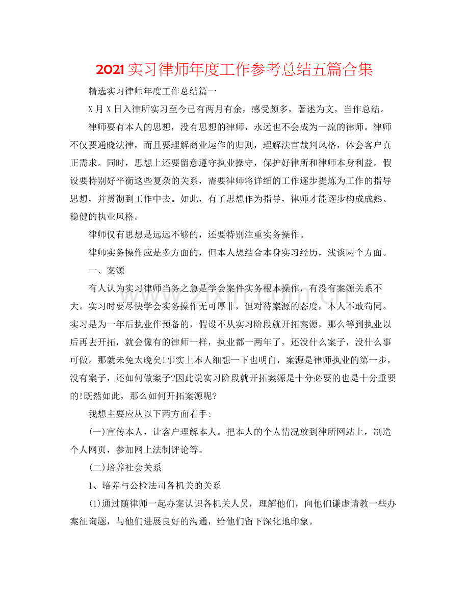 实习律师年度工作参考总结五篇合集.docx_第1页