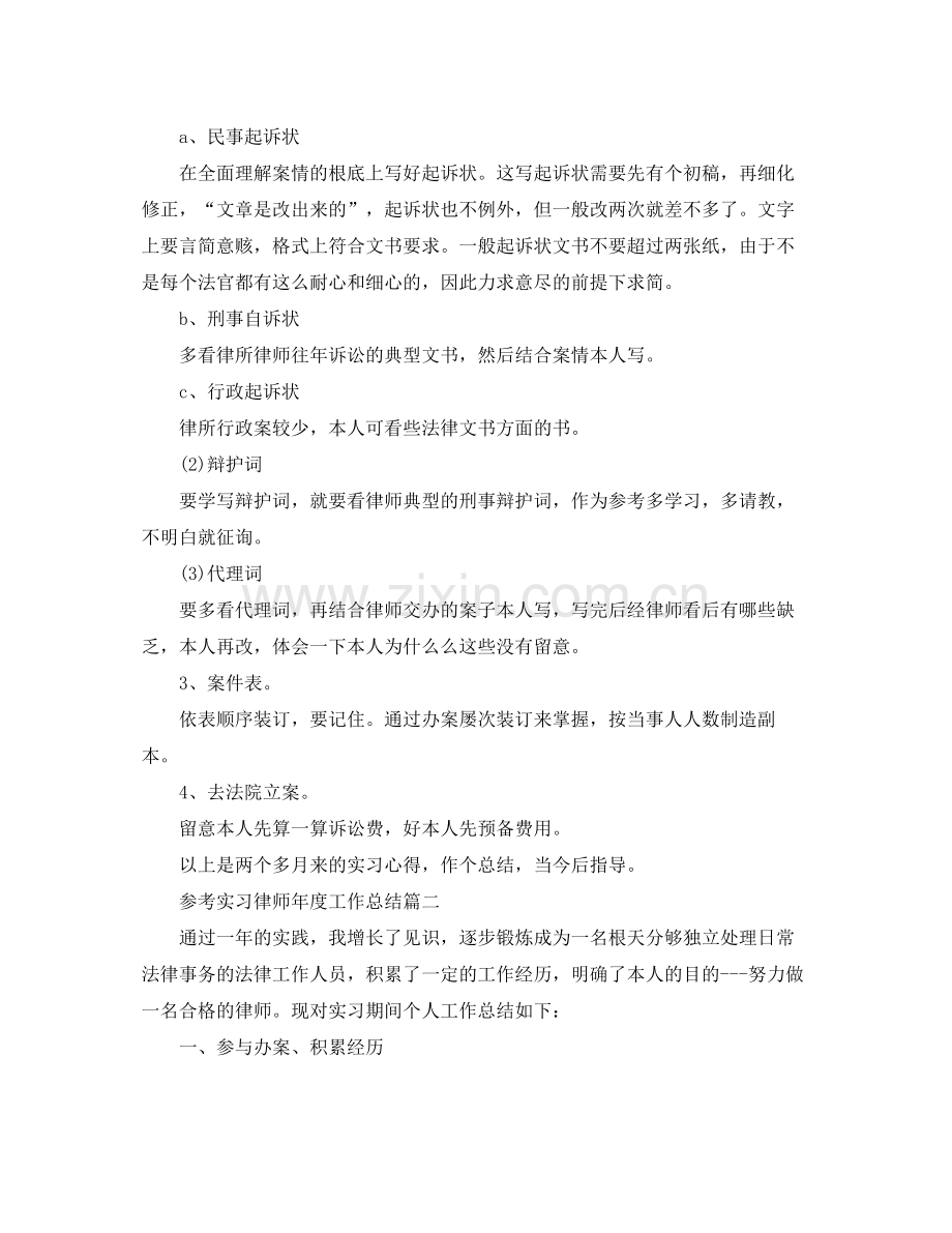 实习律师年度工作参考总结五篇合集.docx_第3页