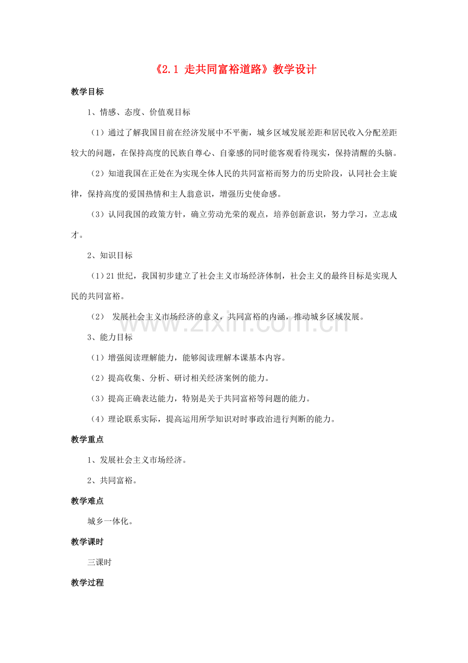 九年级政治全册 第二单元 共同富裕 社会和谐 2.1 走共同富裕道路教学设计2 粤教版-粤教版初中九年级全册政治教案.doc_第1页