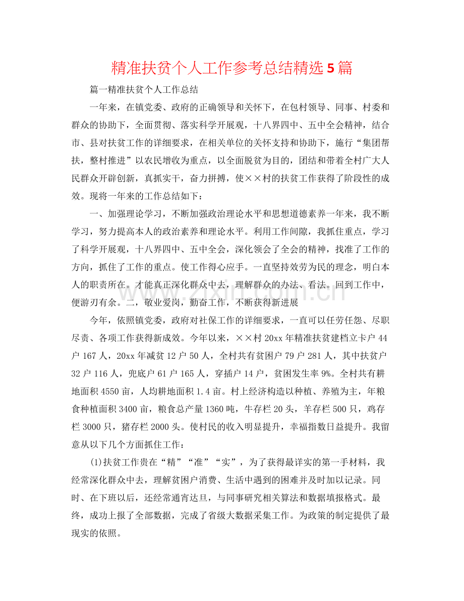 精准扶贫个人工作参考总结5篇.docx_第1页