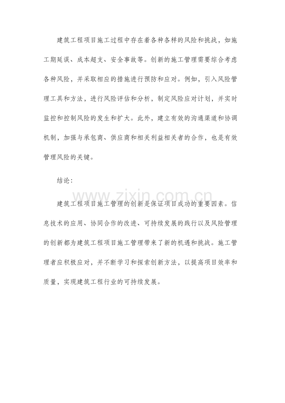 浅论建筑工程项目施工管理的创新.docx_第3页