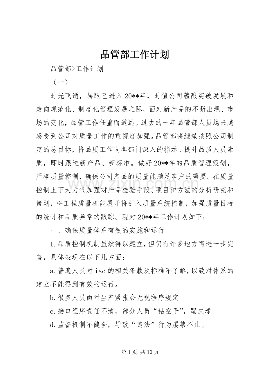 品管部工作计划 .docx_第1页