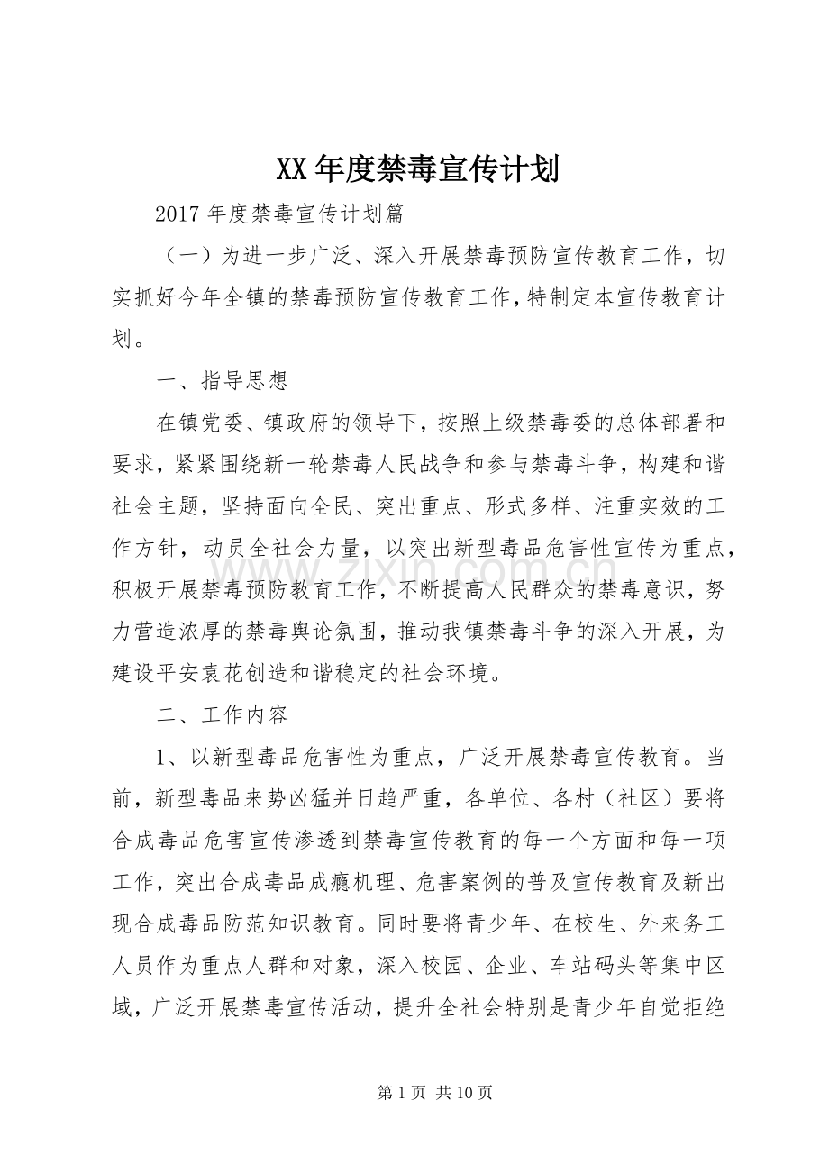 XX年度禁毒宣传计划.docx_第1页