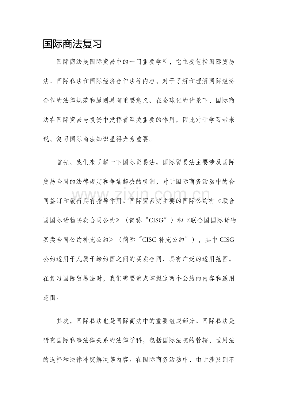 国际商法复习.docx_第1页