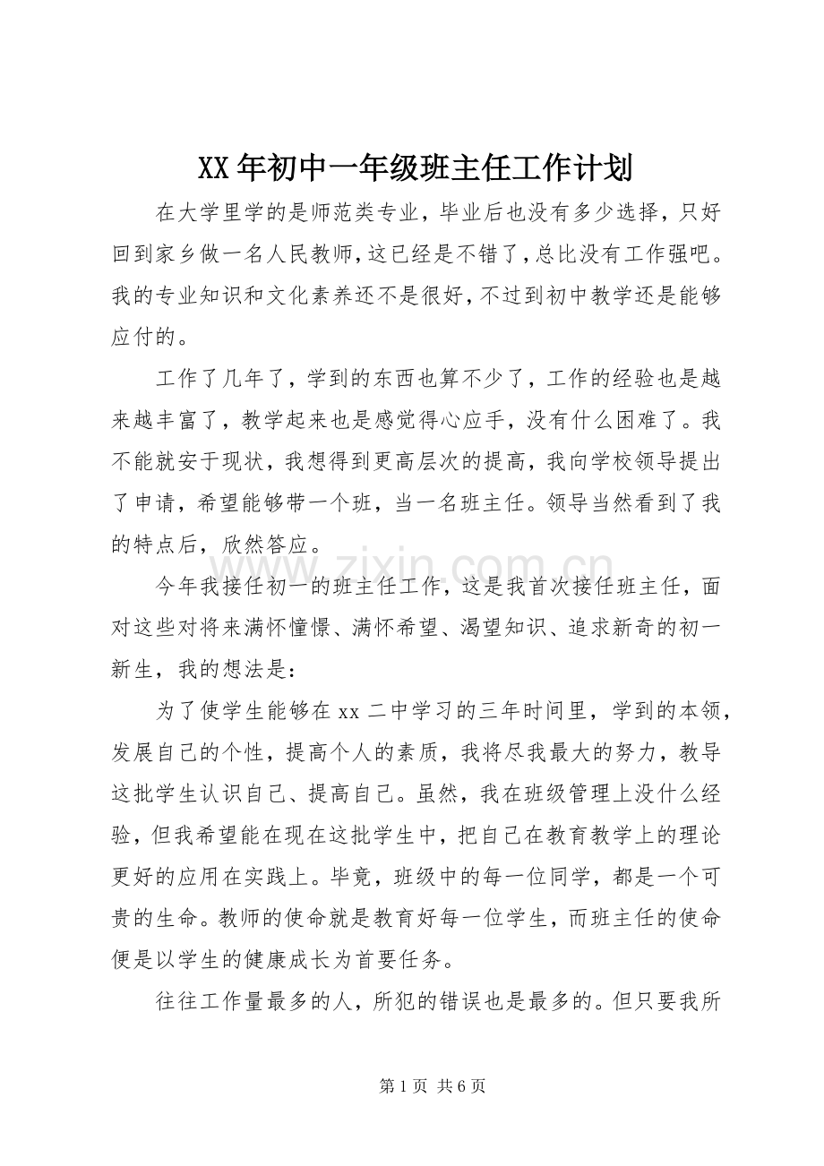 XX年初中一年级班主任工作计划.docx_第1页