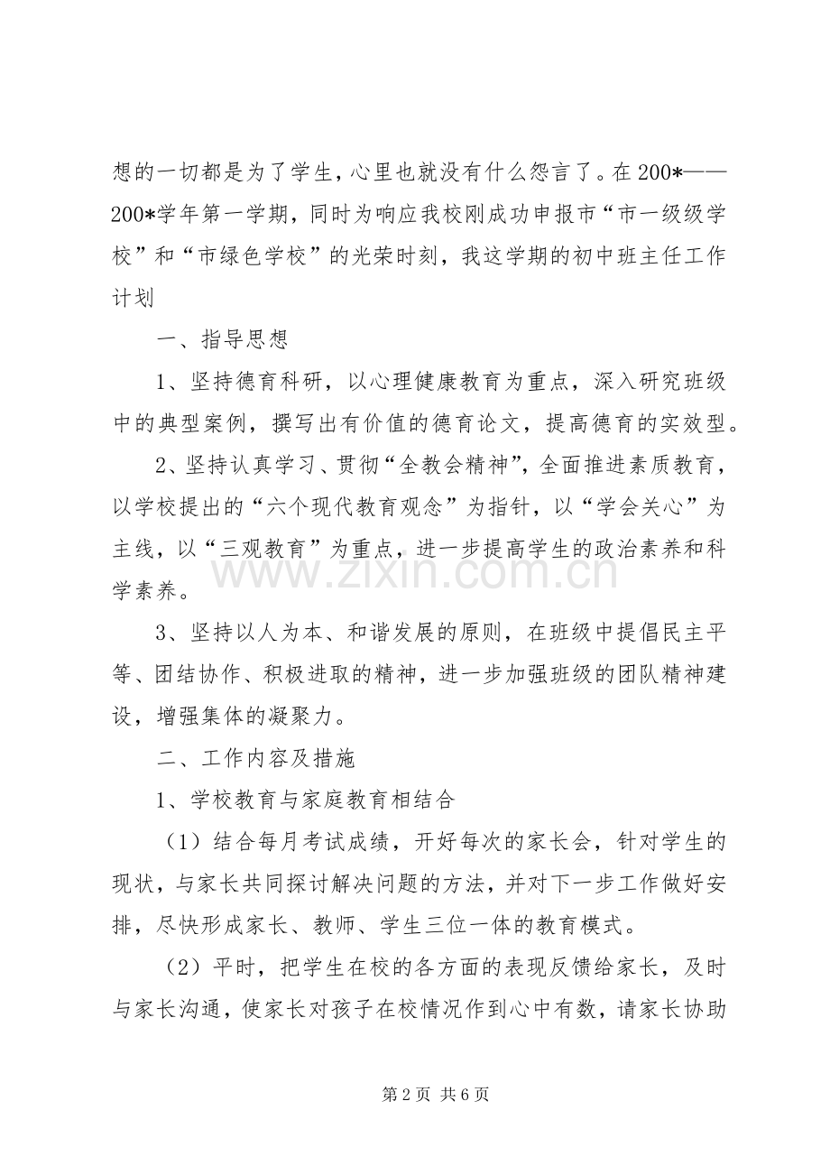 XX年初中一年级班主任工作计划.docx_第2页