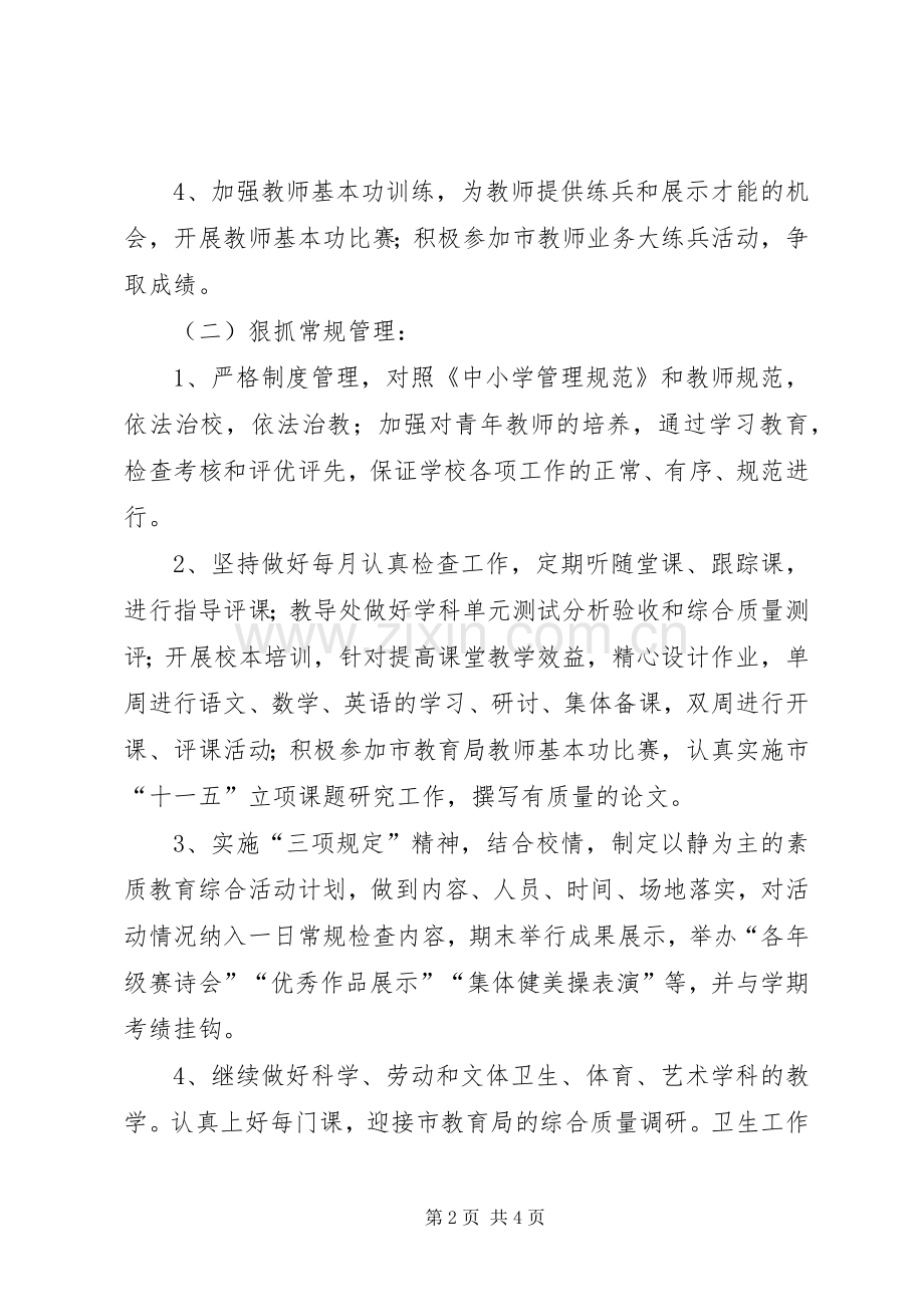 学校素质教育工作计划 .docx_第2页