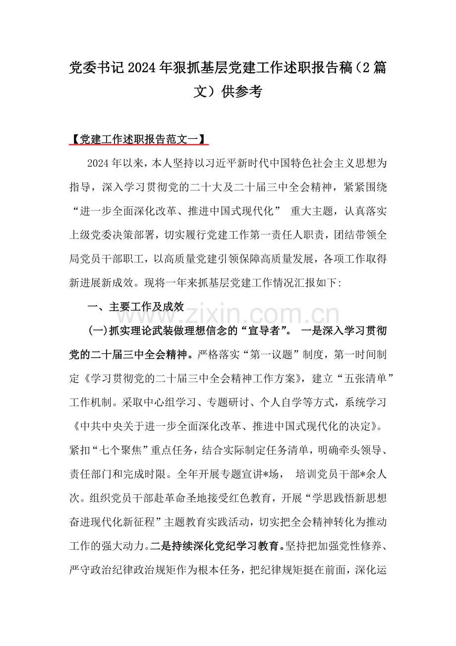 党委书记2024年狠抓基层党建工作述职报告稿（2篇文）供参考.docx_第1页