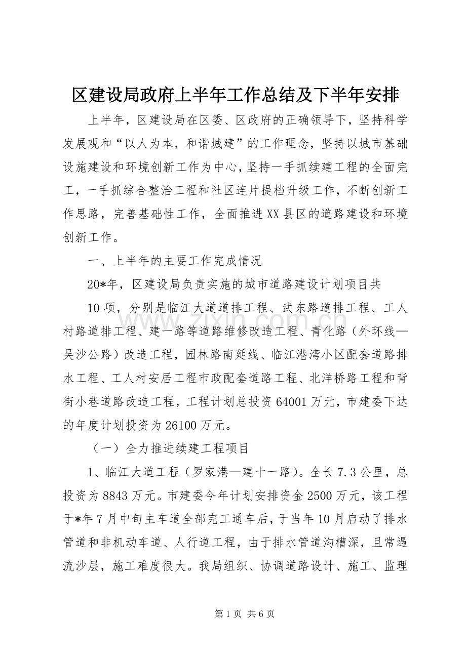 区建设局政府上半年工作总结及下半年安排.docx_第1页